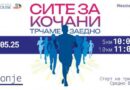 „Сите за Кочани – трчаме заедно“ – хуманитарна трка утре во Скопје￼￼