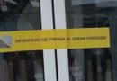 УЈП на терен: Затворени пет субјекти 