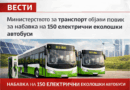 Министерството за транспорт објави повик за набавка на 150 електрични еколошки автобуси