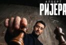 Официјално: Алберт Риера е нов тренер на Црвена звезда