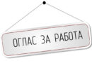 Се бараат работници со средно образование, платата е до 90 000 денари