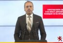 Петрушевски: Секогаш кога СДС е на власт, државните позиции се на продажба