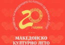 Во Пустец почнува јубилејното 20- то издание на фестивалот „Македонско културно лето” 