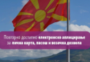 Повторно достапни закажувањата за термин за нова лична карта, возачка дозвола и пасош 
