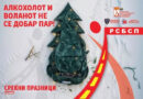 Кампања на РСБСП: АкоПиешНеВози,АкоВозишНемојДаПиеш -„СЕКОЈ ЖИВОТ Е ВАЖЕН”