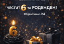 6 години ОБЈЕКТИВНО 24, шест години посветено и одговорно ја извршува својата мисија – да информира независно, реално и навремено