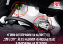 ЌЕ ИМА ФОТОГРАФИИ НА КАЗНИТЕ ОД „SAFE CITY”, KE СЕ КАЗНУВА НЕНОСЕЊЕ ПОЈАС И ЗБОРУВАЊЕ НА ТЕЛЕФОН