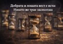 Добрата и лошата вест е иста: Ништо не трае засекогаш