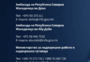 Влада: Македонските државјани да ги следат информациите и да ги контактираат за помош амбасадите