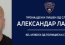 Лишен од слобода Александар Лазаров кој избега од Полициска станица во Кочани