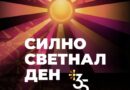 Македонија одбележува 35 години независност!