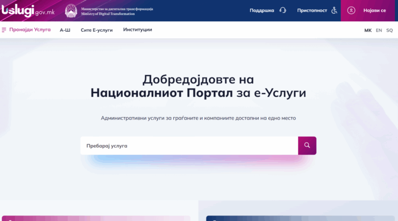 Рекорден септември на uslugi.gov.mk: 27.345 поднесени барања за еден месец, вкупната бројка надмина 400.000