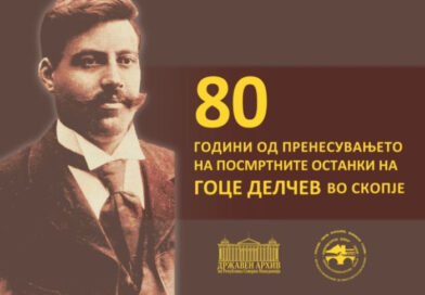 Изложба по повод 80 години од пренесувањето на посмртните останки на Гоце Делчев во Скопје